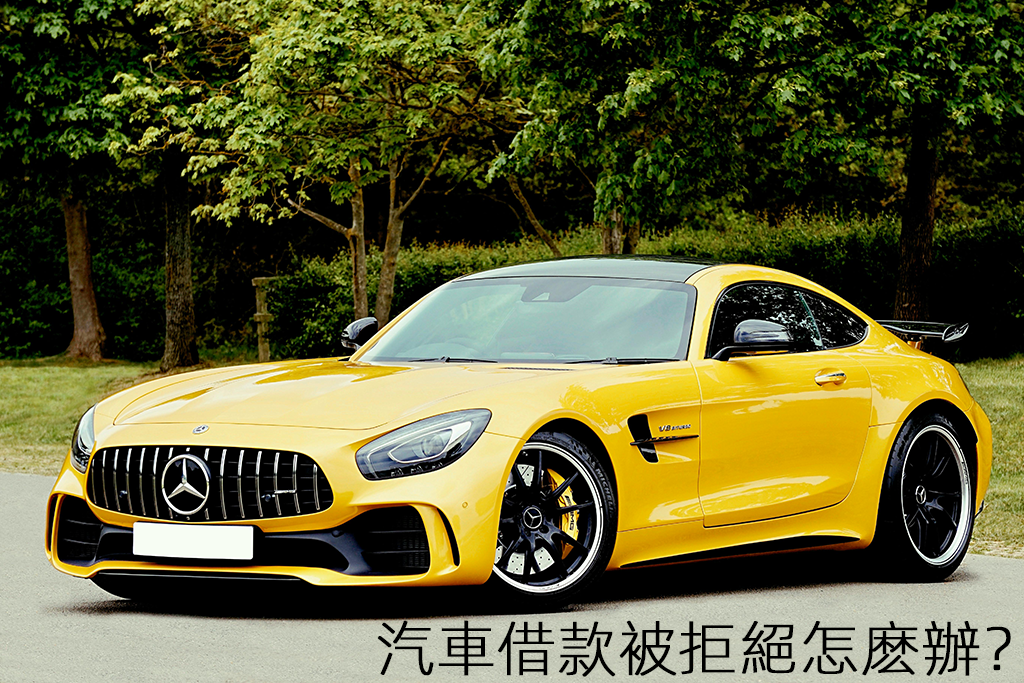 汽車借款被拒絕怎麽辦？