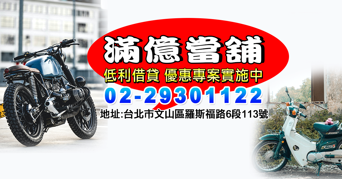 滿億文山區當舖