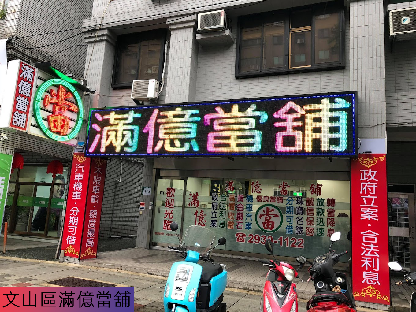 文山區滿億當舖