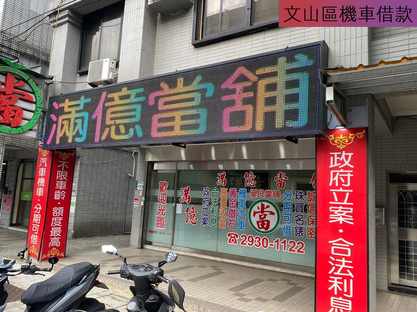 文山區機車借款