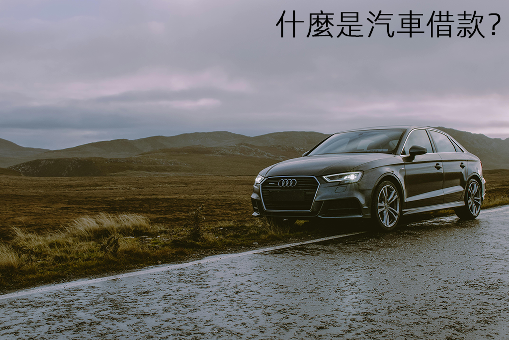 什麼是汽車借款？